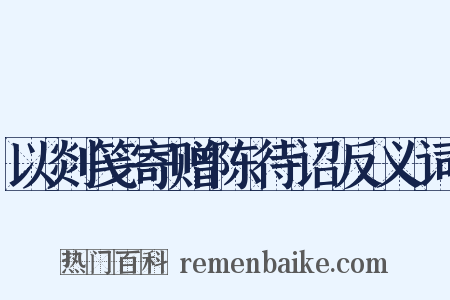 以剡笺寄赠陈待诏反义词是什么意思的图片